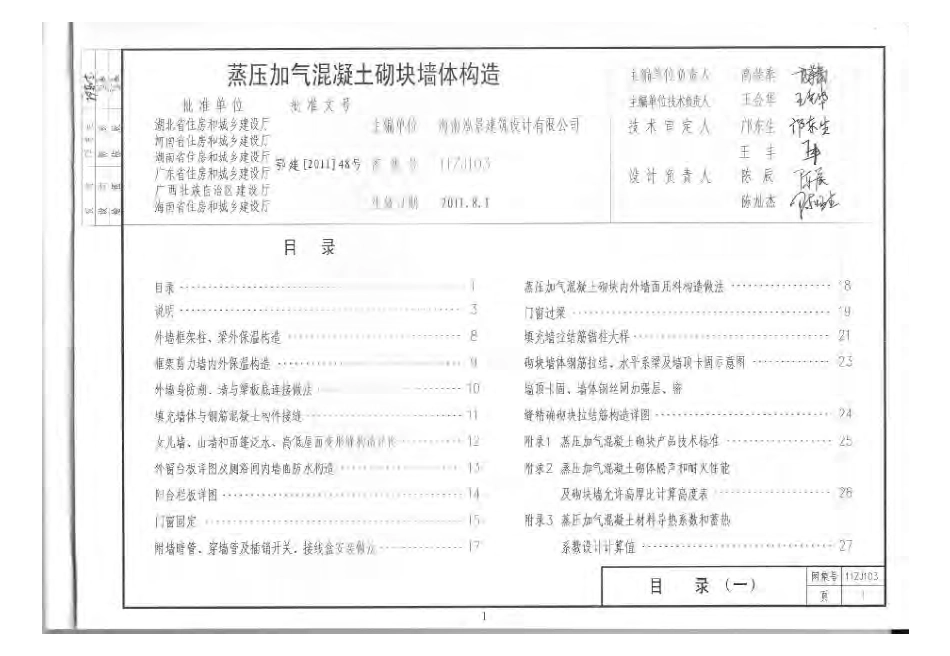 11ZJ103蒸压加气混凝土砌块墙体建筑构造.pdf_第2页