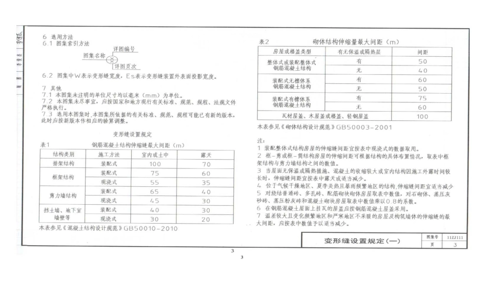 11ZJ111 变形缝建筑构造.pdf_第3页