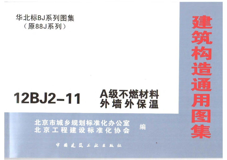 12BJ2-11 A级不燃材料外墙外保温.pdf_第1页