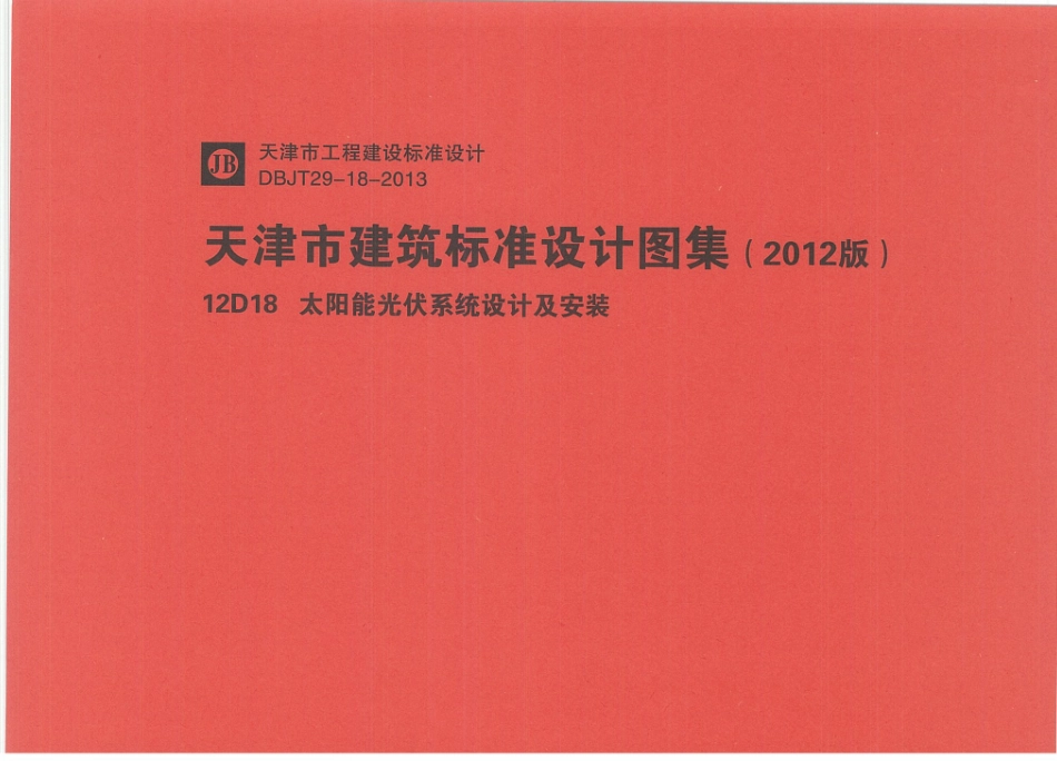 12D18  太阳能光伏系统设计及安装.pdf_第1页