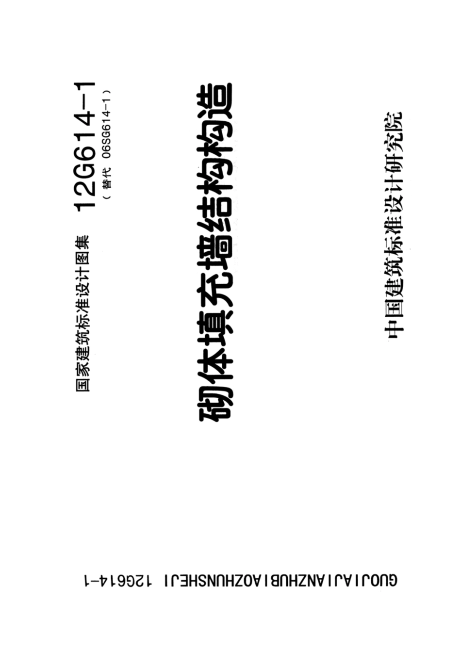 12G614-1砌体填充墙结构构造---------工程交流群加vx：gqq5616.pdf_第1页