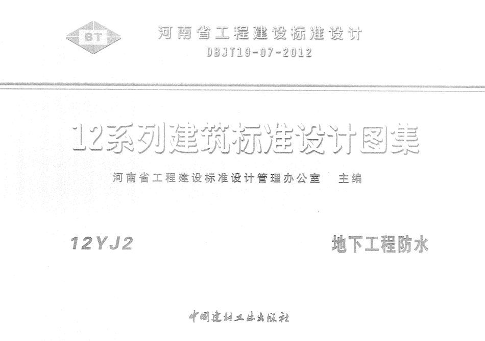 12YJ2 地下工程防水.pdf_第1页