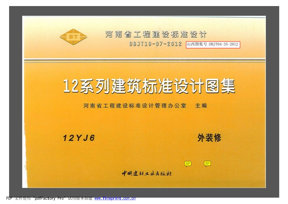 12YJ6 外装修.pdf_第1页