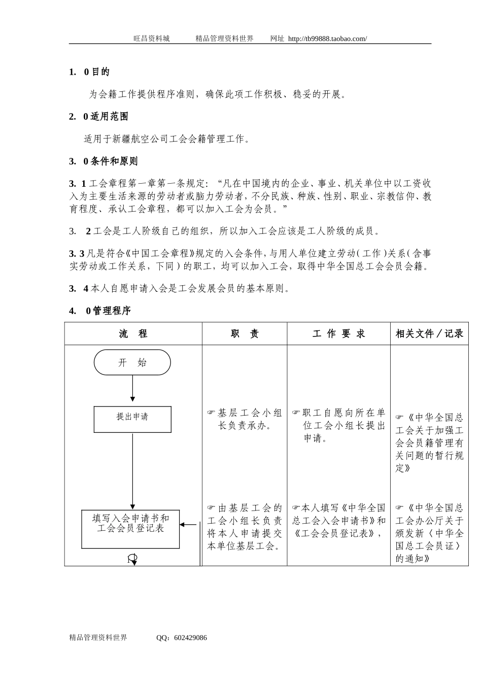 （04）工会会员会籍管理.doc_第1页