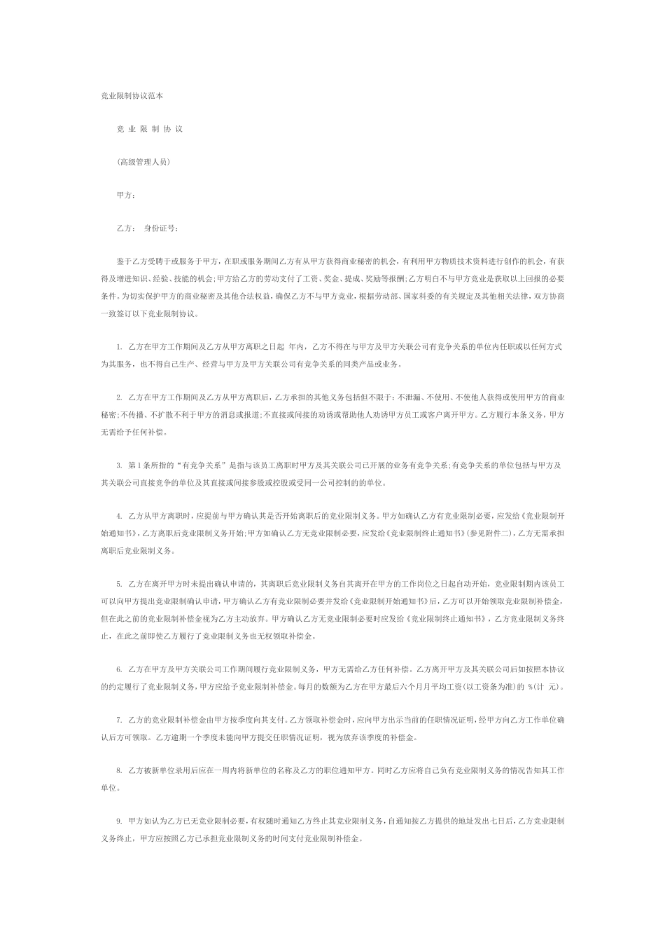 (自主修改版)买卖合同竞业限制协议范本(高级管理人员).doc_第1页