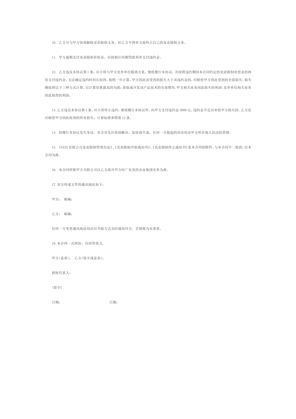 (自主修改版)买卖合同竞业限制协议范本(高级管理人员).doc_第2页