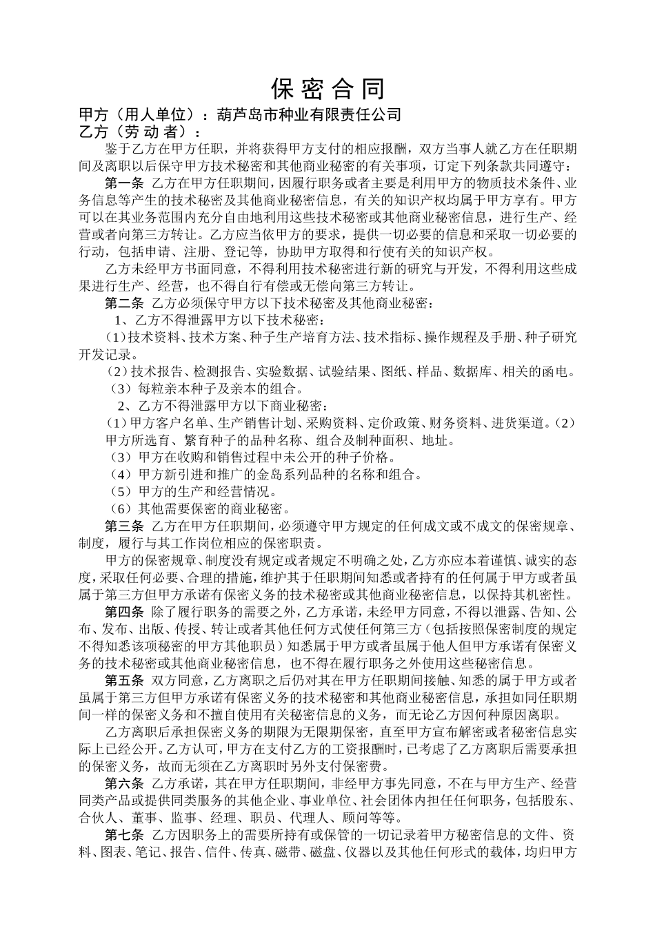 《深圳市企业员工保密合同》.doc_第1页