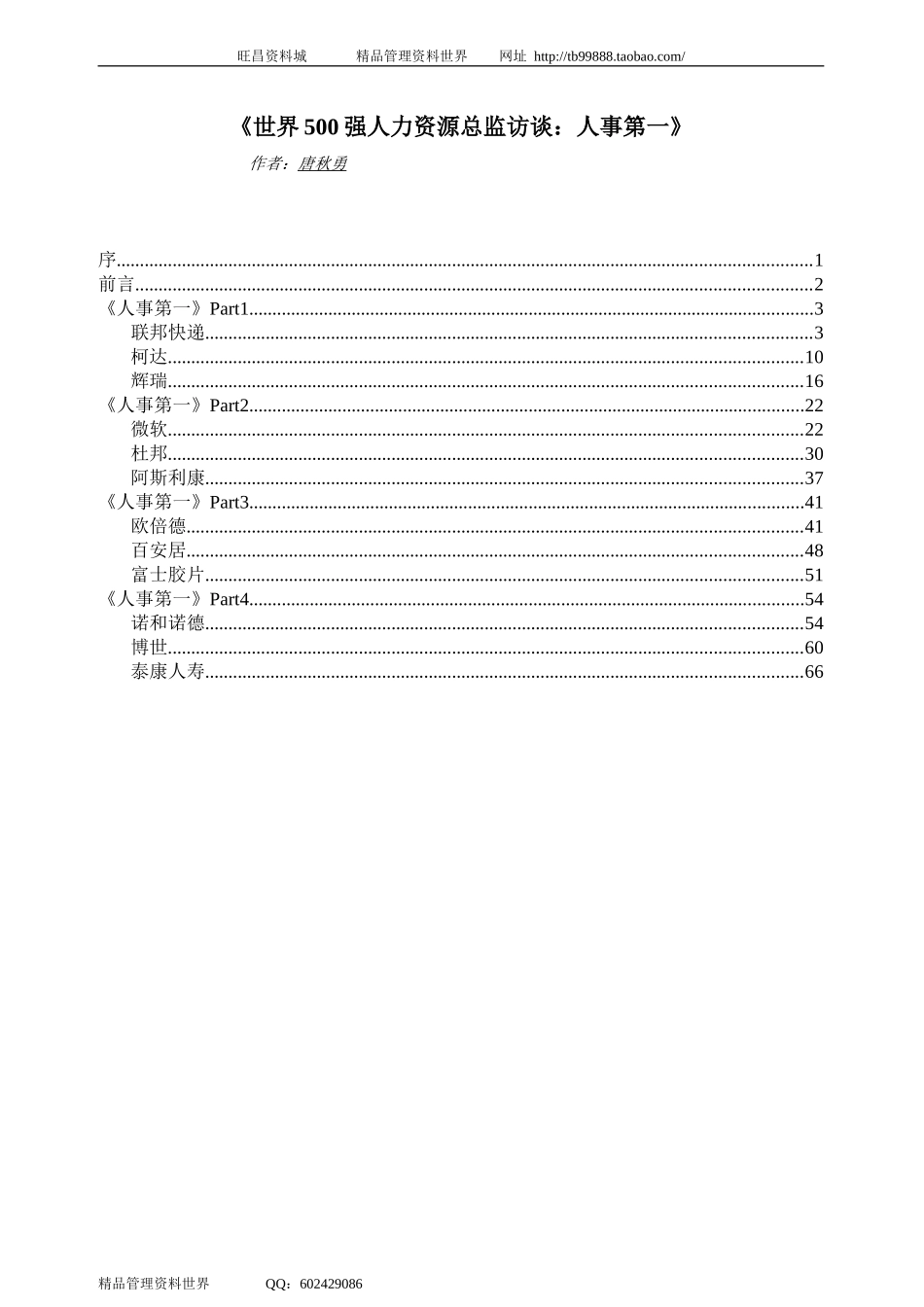 《世界500强人力资源总监访谈：人事第一》.doc_第1页