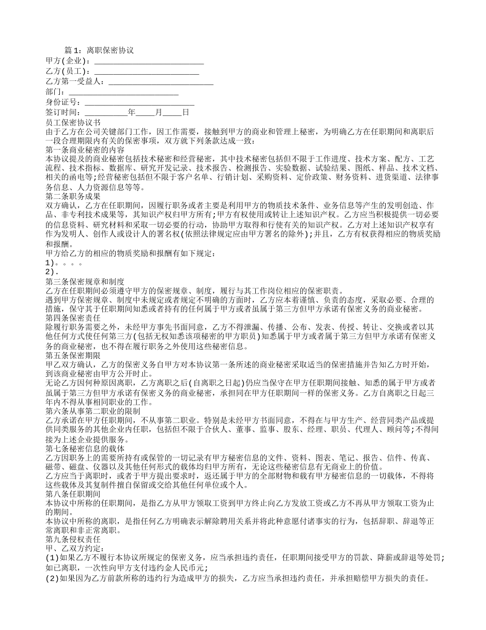 【精品】离职保密协议.doc_第1页