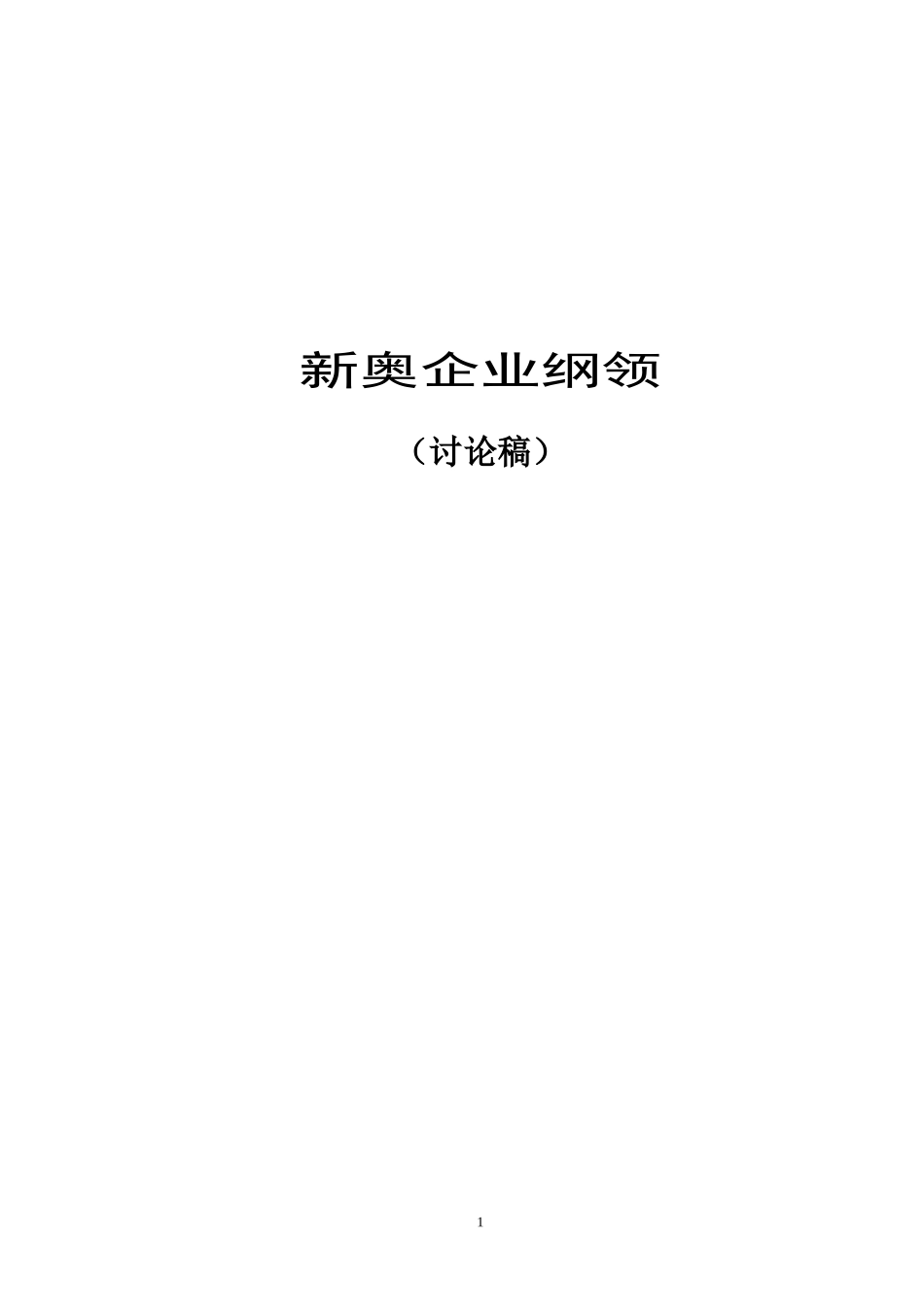 ××企业纲领.doc_第1页