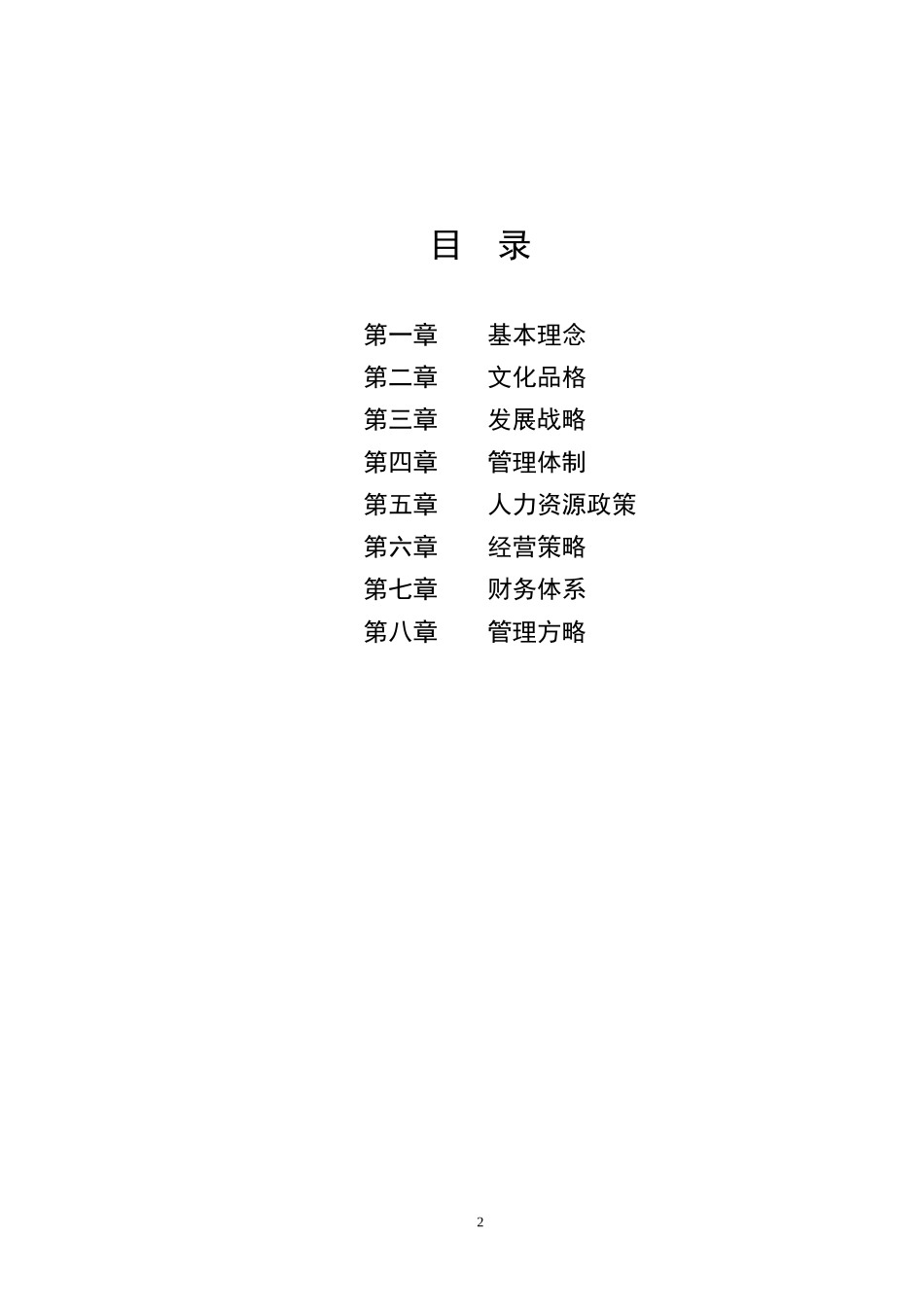 ××企业纲领.doc_第2页
