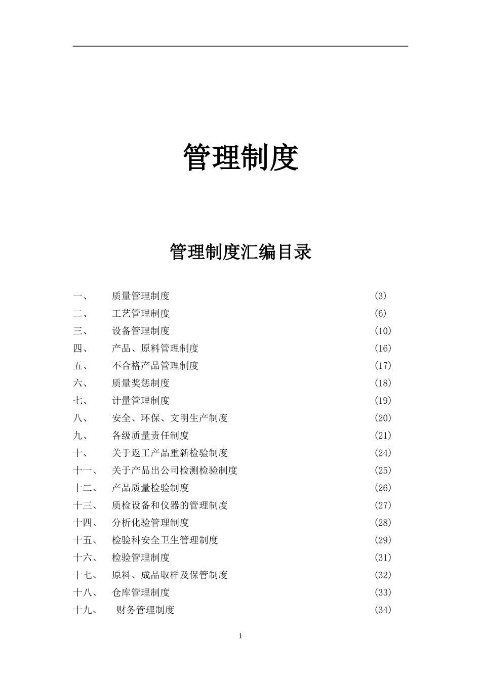 16、化工企业管理制度汇编（45）.doc_第1页