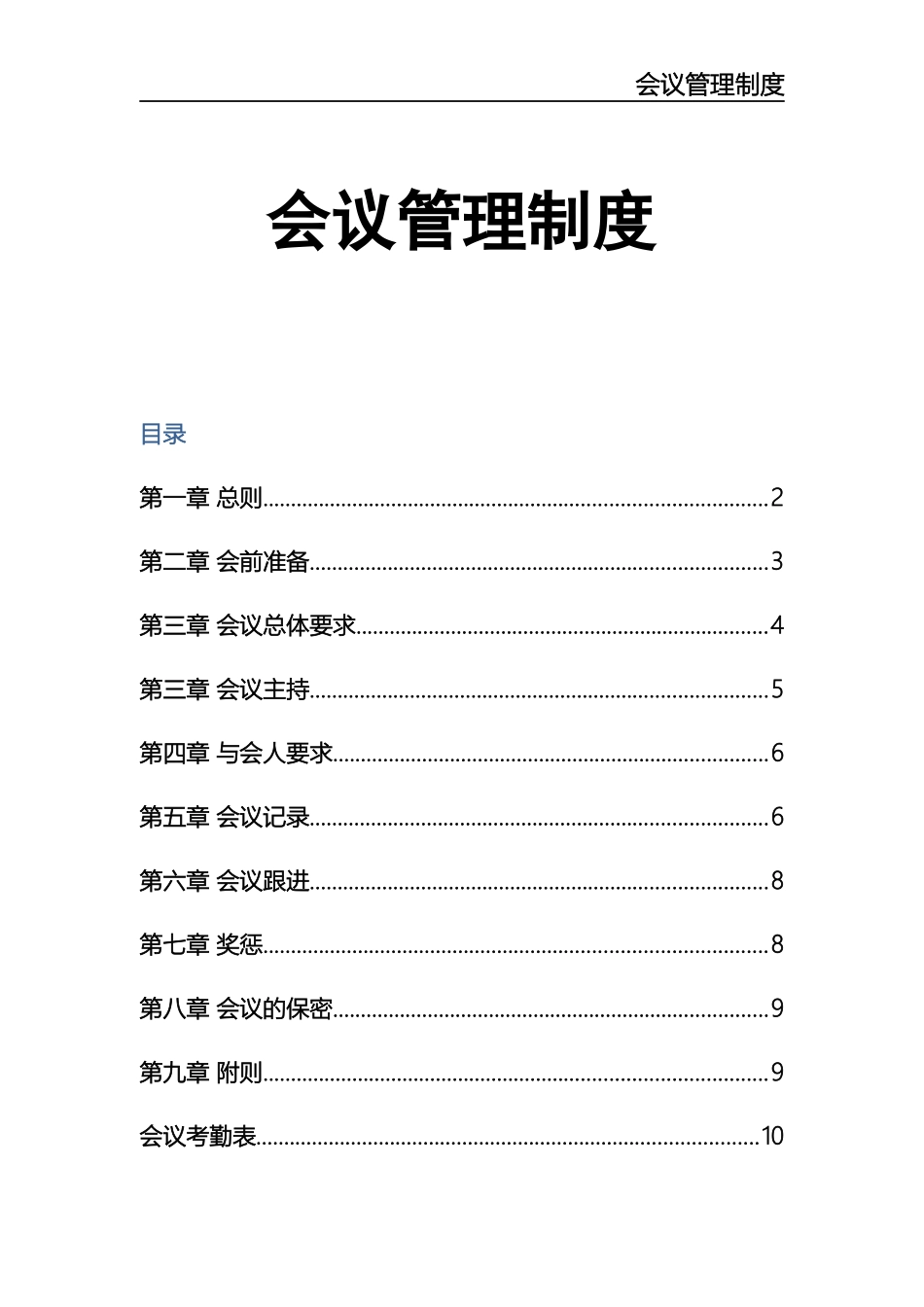 xxx科技有限公司会议制度.docx_第1页