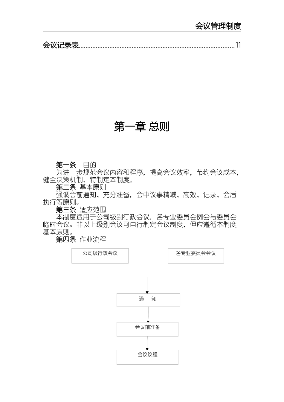 xxx科技有限公司会议制度.docx_第2页