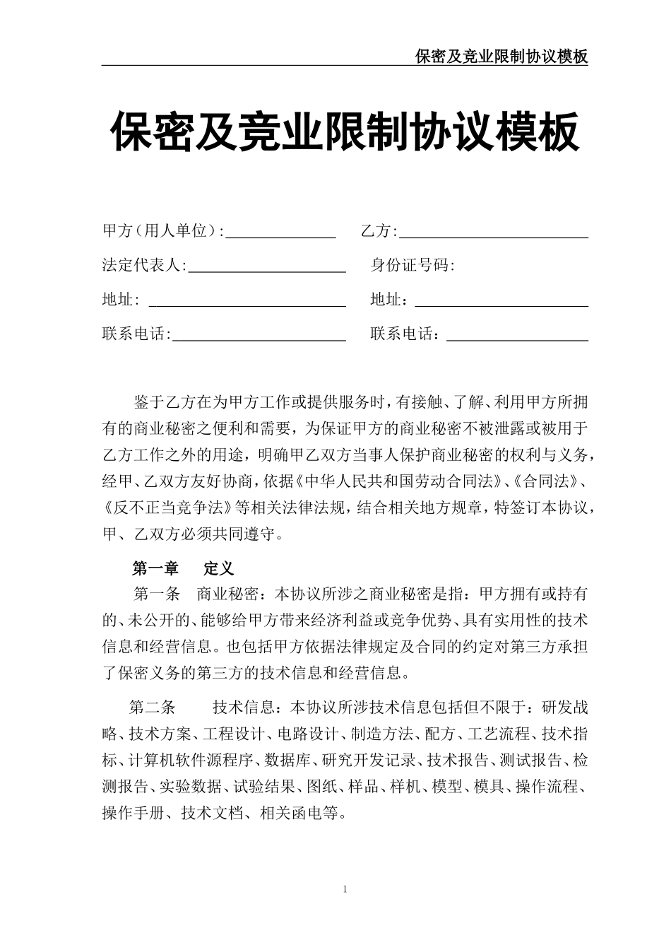保密及竞业限制协议.doc_第1页