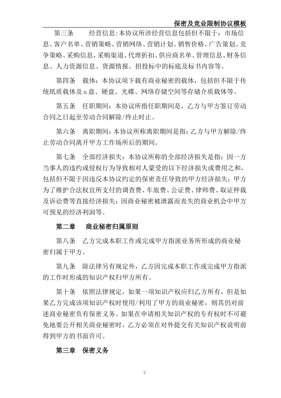 保密及竞业限制协议.doc_第2页