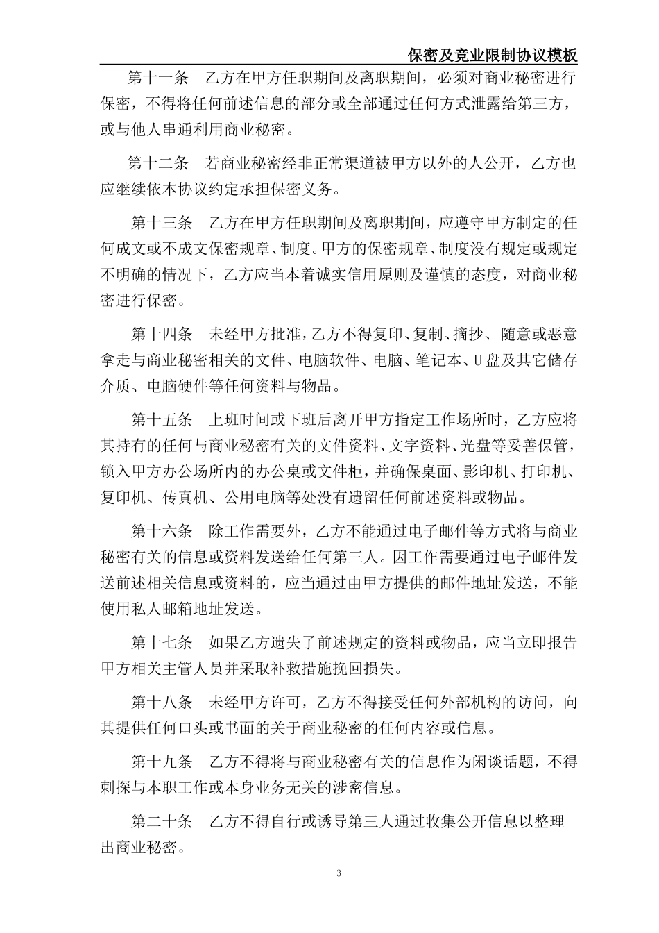 保密及竞业限制协议.doc_第3页