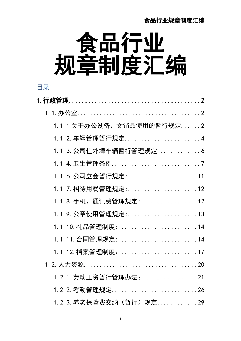 公司规章制度-食品公司.doc_第1页