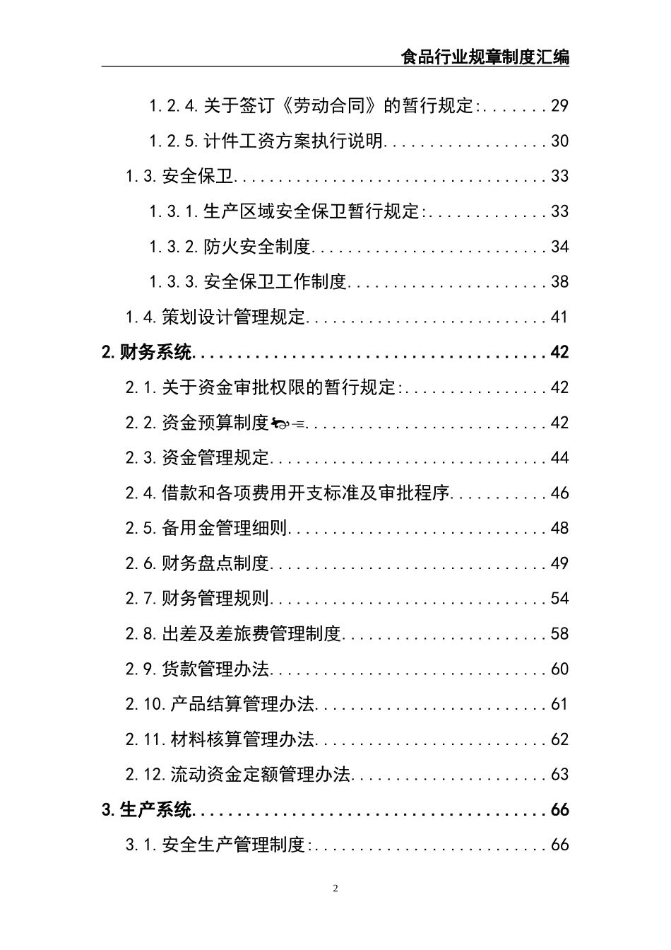 公司规章制度-食品公司.doc_第2页