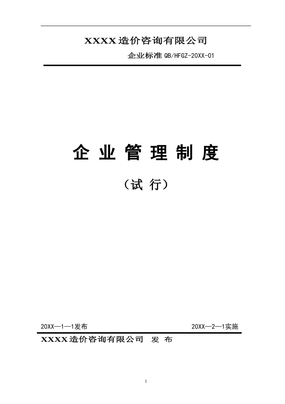 公司内部管理制度(汇编)-造价咨询公司.doc_第1页