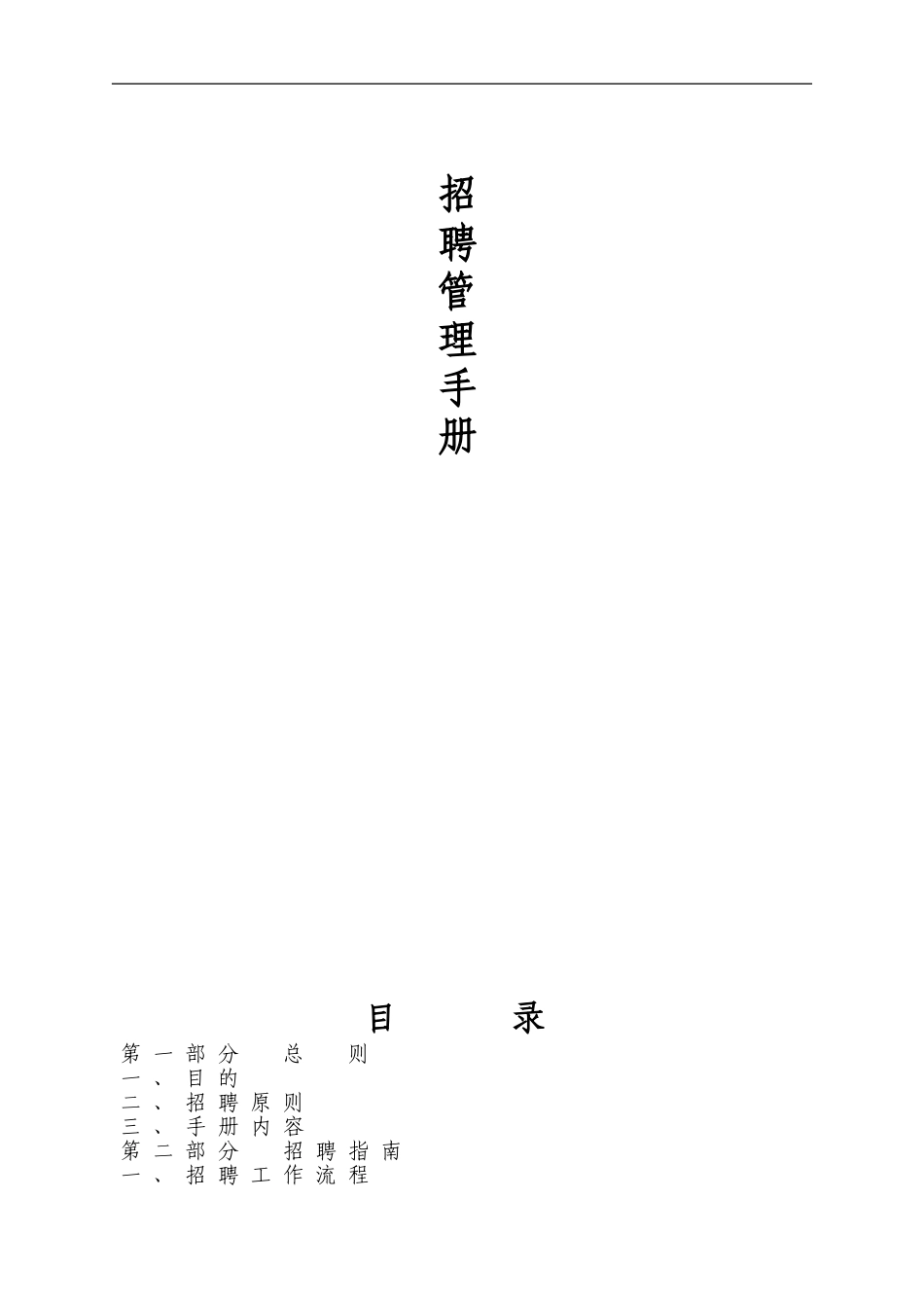 公司招聘管理制度手册.doc_第1页