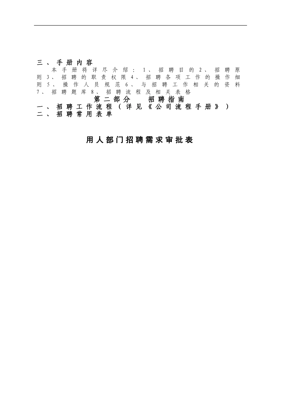 公司招聘管理制度手册.doc_第3页