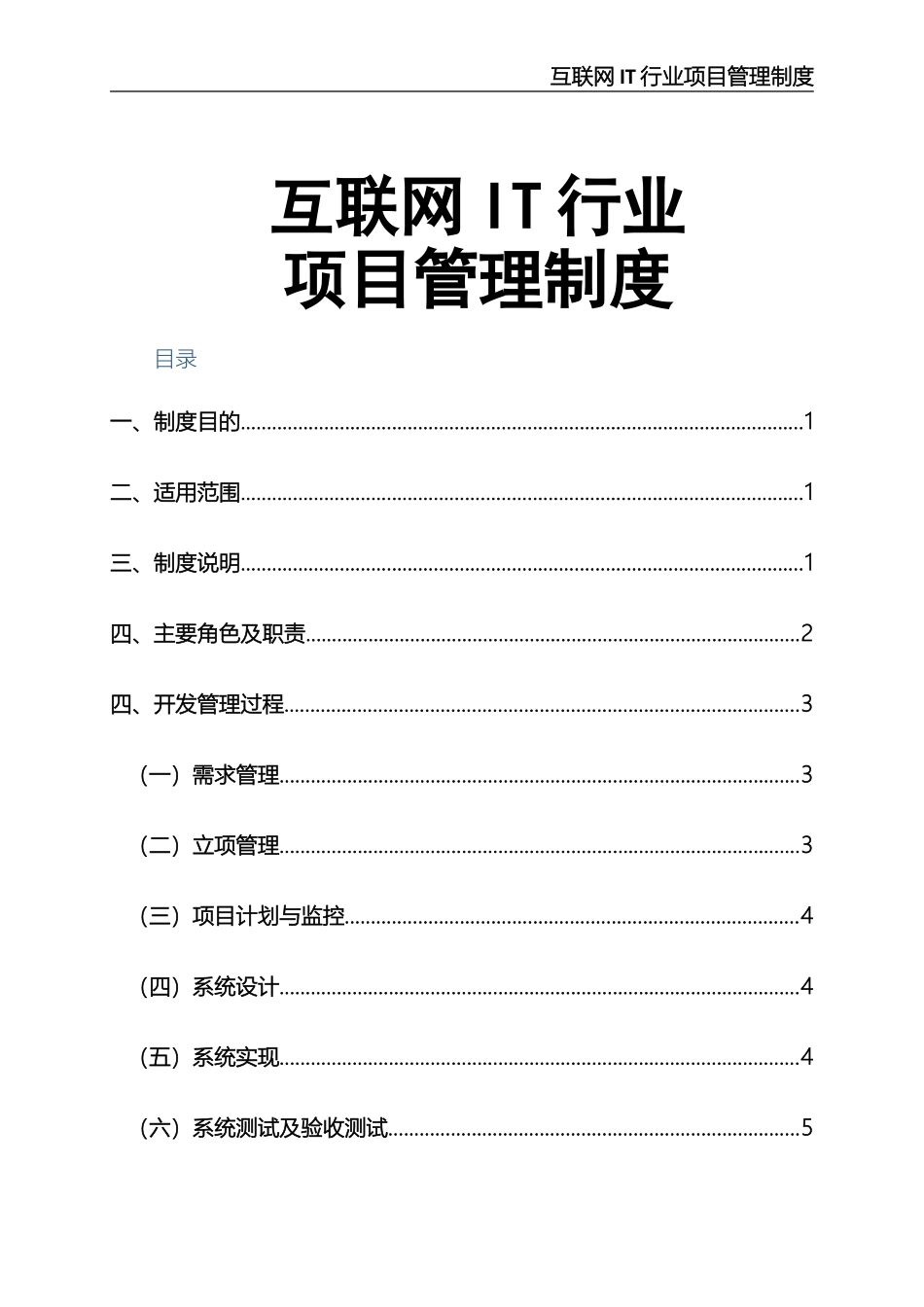 互联网IT行业项目管理规章制度.doc_第1页