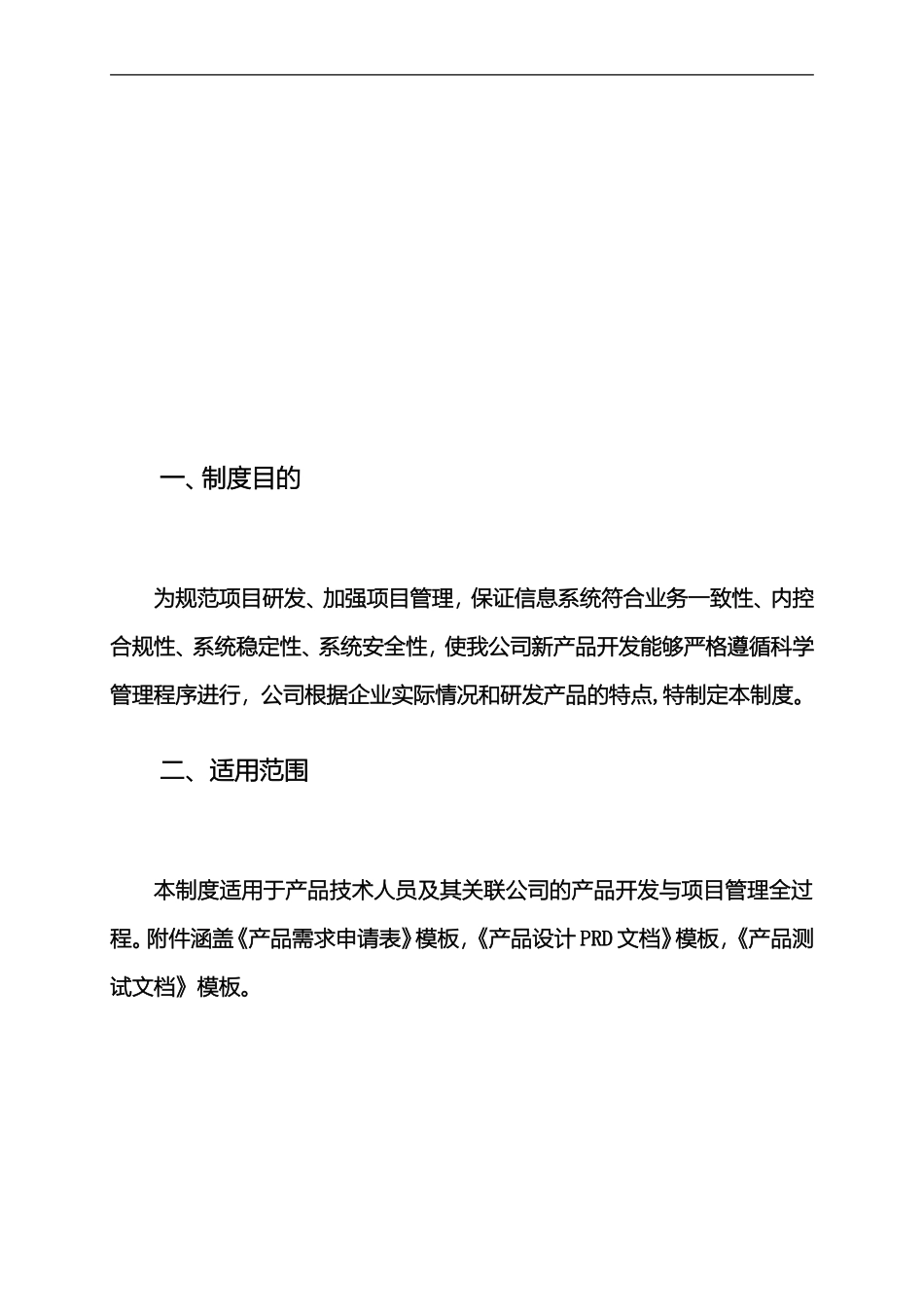 互联网IT行业项目管理规章制度.doc_第3页