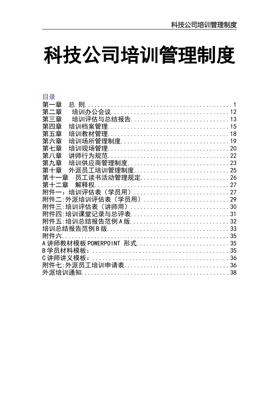 某科技有限公司培训管理制度.doc_第1页