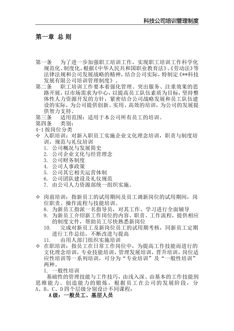 某科技有限公司培训管理制度.doc_第2页