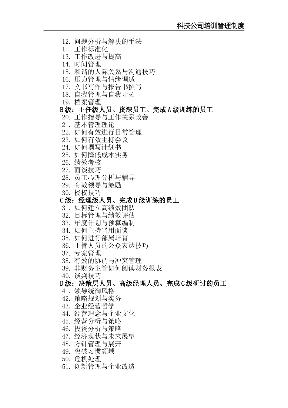 某科技有限公司培训管理制度.doc_第3页