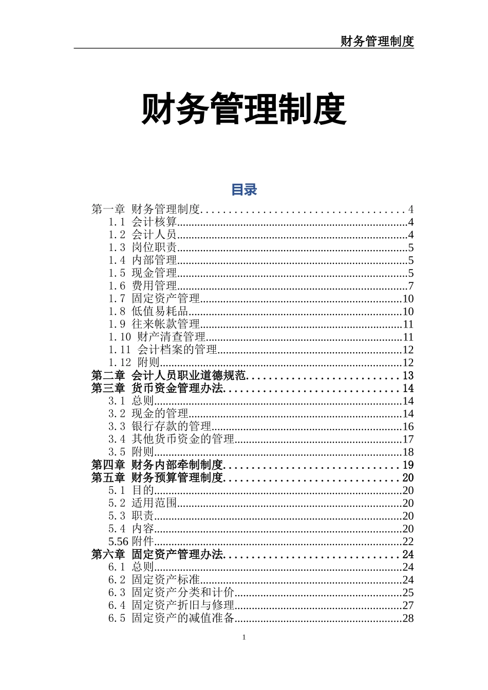 某网络公司财务制度.doc_第1页