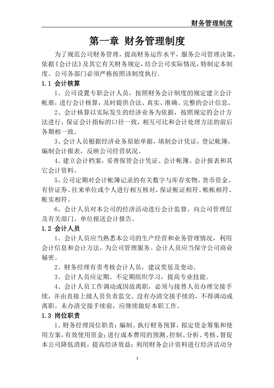某网络公司财务制度.doc_第3页