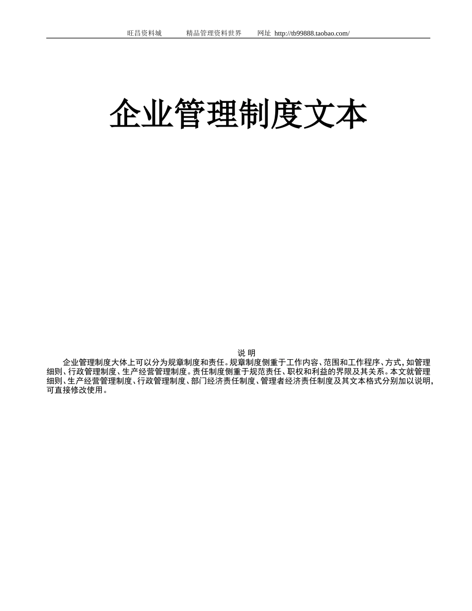 企业管理制度范本-集团公司.doc_第1页