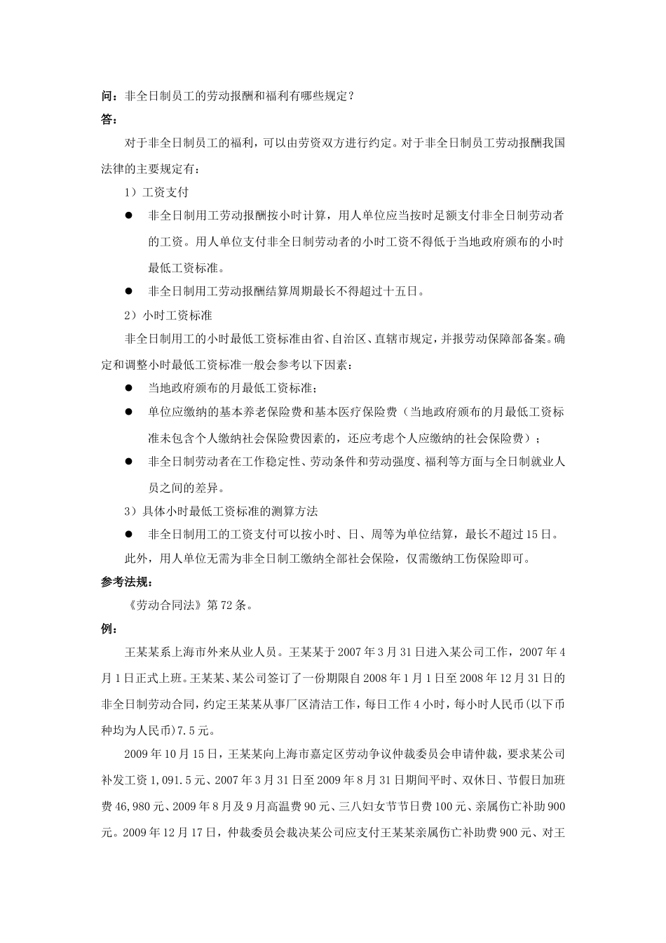 50-630非全日制员工的劳动报酬和福利有哪些规定.doc_第1页
