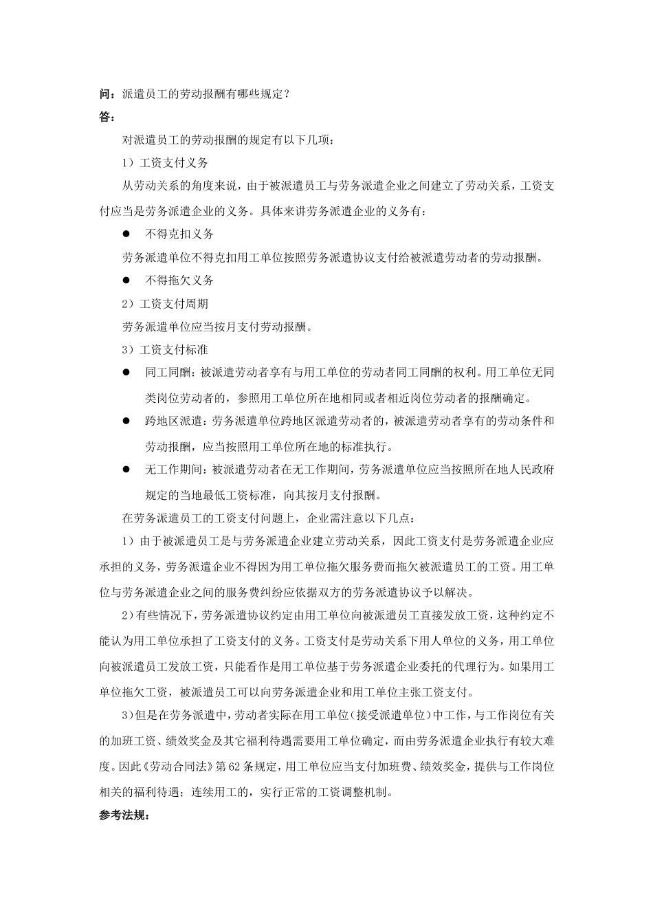 50-640派遣员工的劳动报酬有哪些规定.doc_第1页