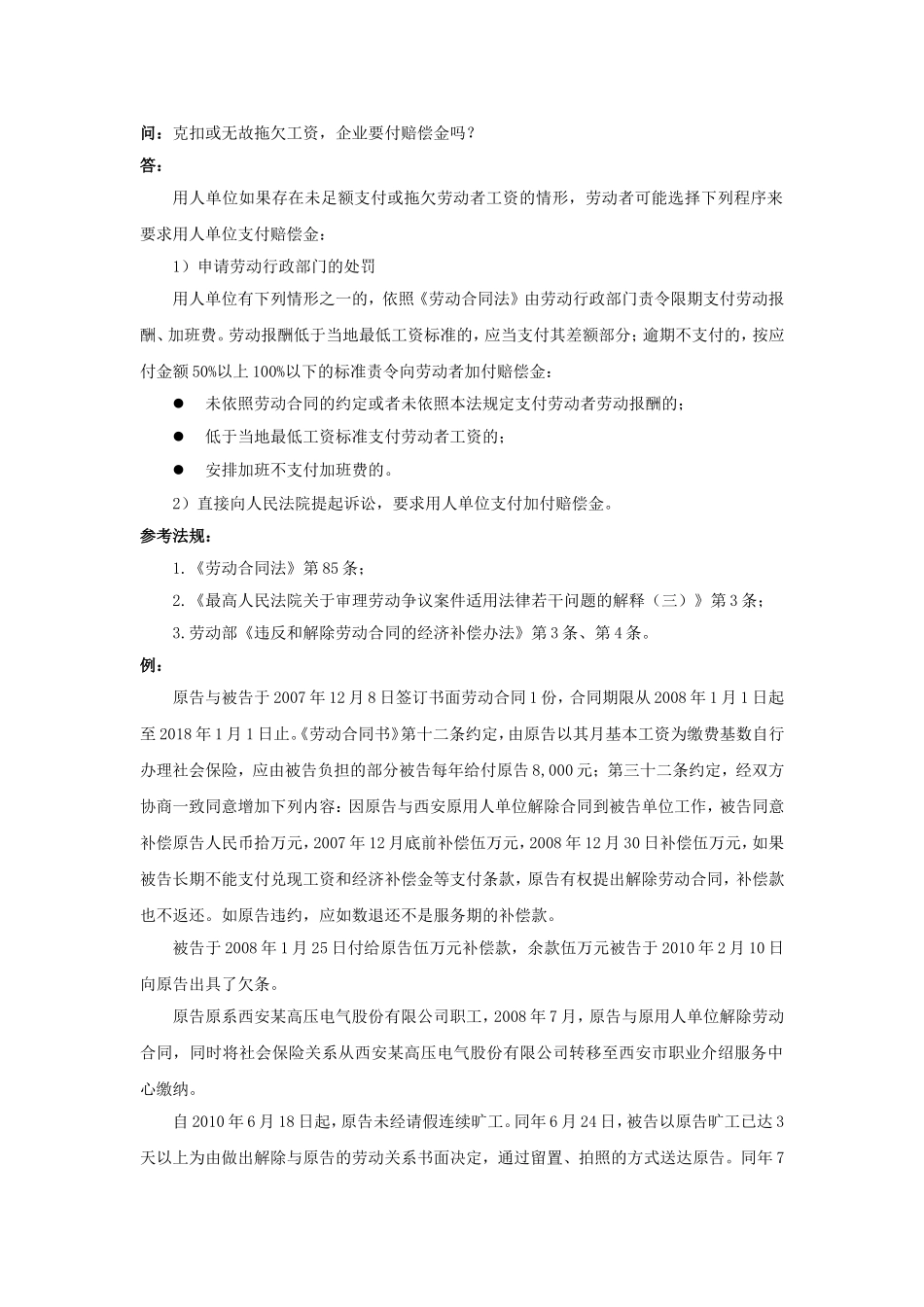 60-500克扣或无故拖欠工资，企业要付赔偿金吗.doc_第1页