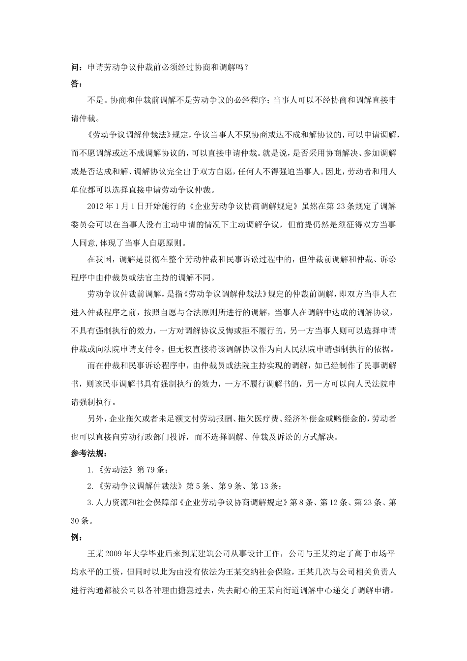 80-010申请劳动争议仲裁前必须经过协商和调解吗.doc_第1页