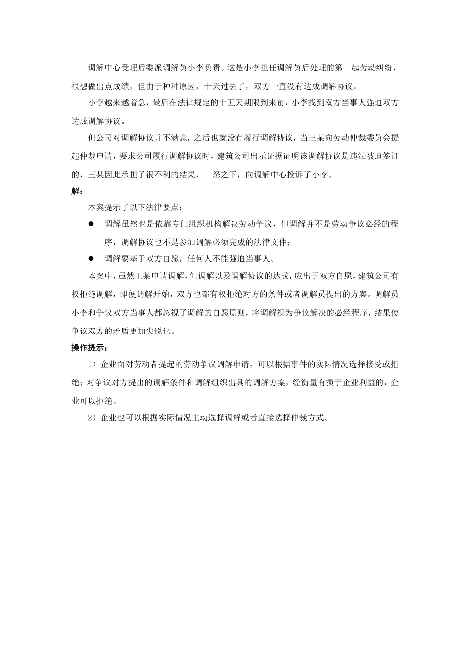 80-010申请劳动争议仲裁前必须经过协商和调解吗.doc_第2页