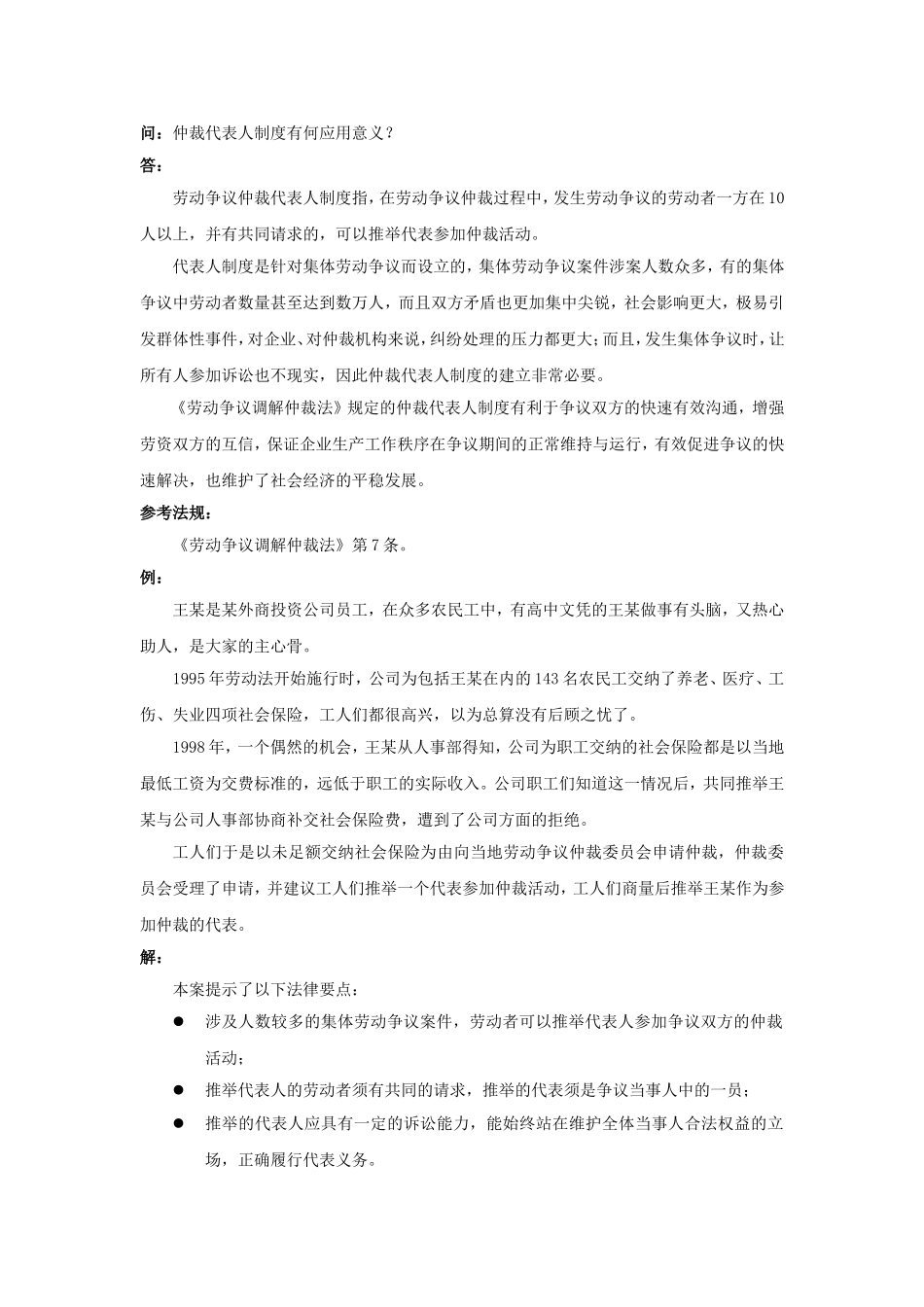 80-400仲裁代表人制度有何应用意义.doc_第1页