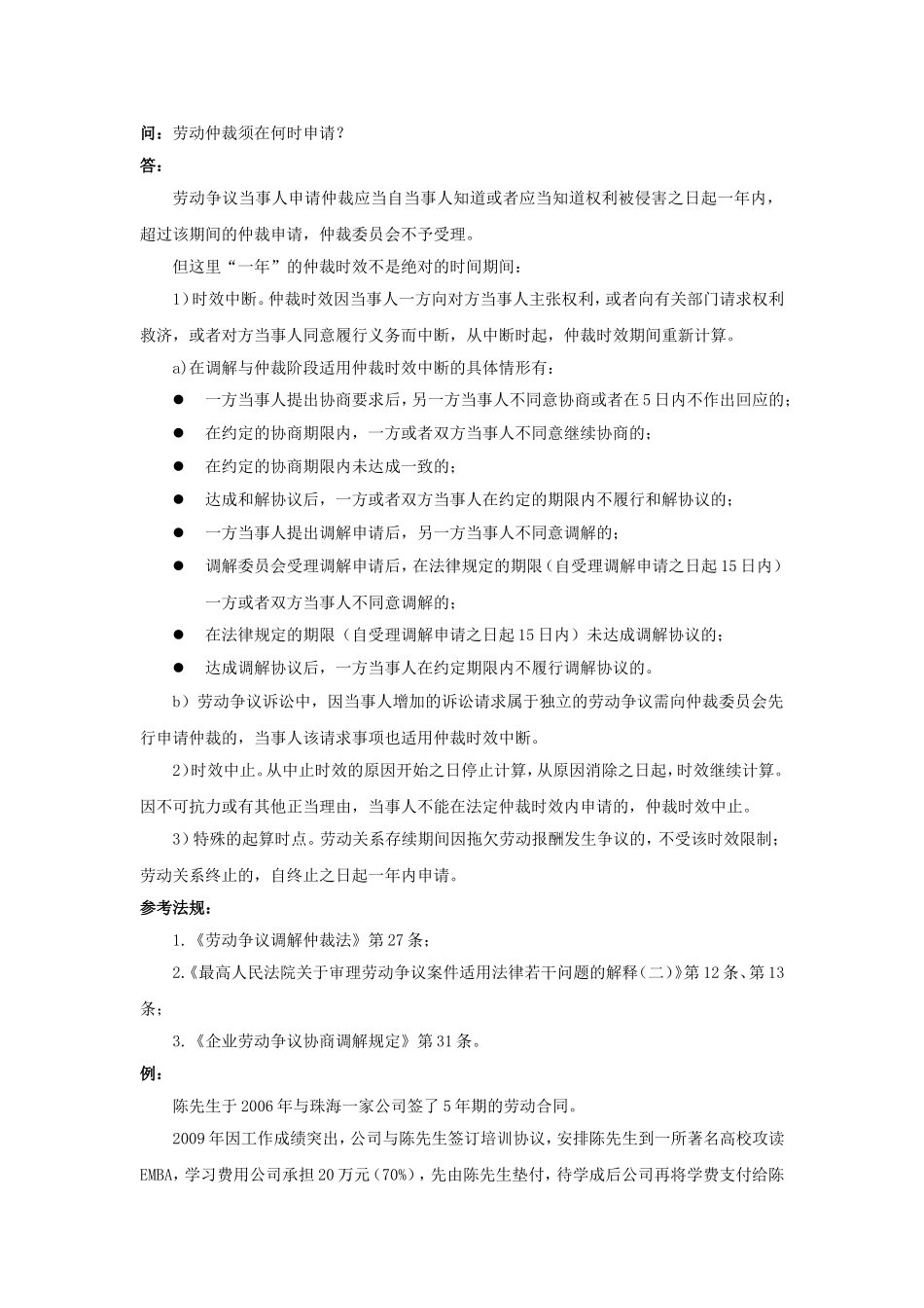 80-410劳动仲裁须在何时申请.doc_第1页
