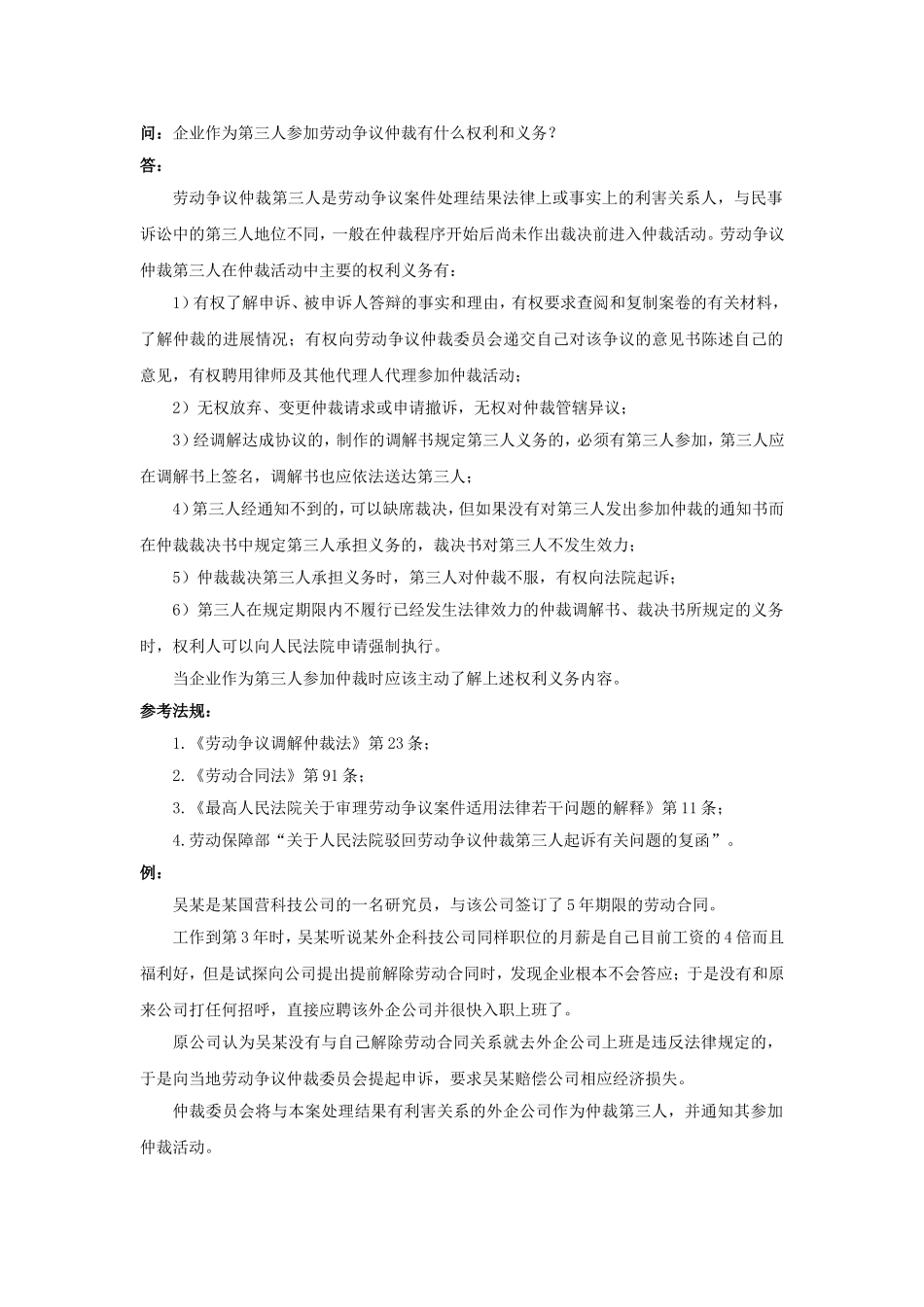 80-430企业作为第三人参加劳动争议仲裁有什么权利和义务.doc_第1页