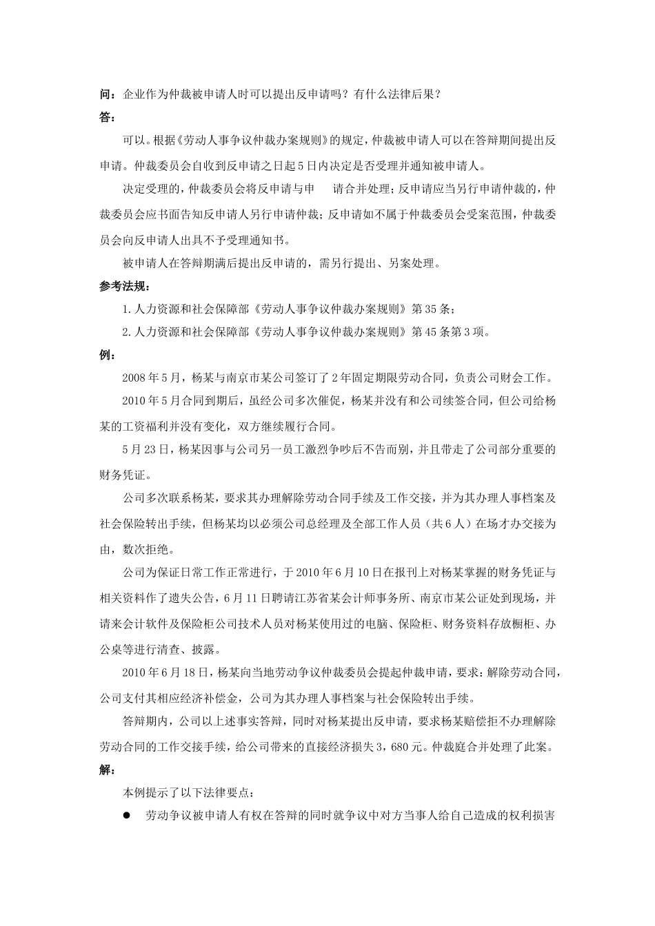 80-440企业作为仲裁被申请人时可以提出反申请吗有什么法律后果.doc_第1页