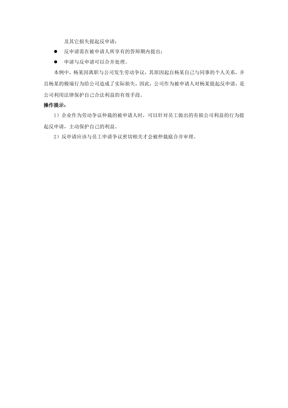 80-440企业作为仲裁被申请人时可以提出反申请吗有什么法律后果.doc_第2页