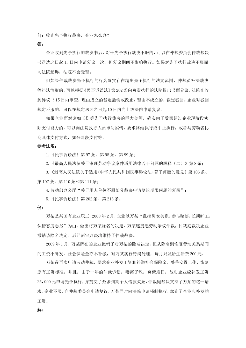80-550收到先予执行裁决，企业怎么办.doc_第1页