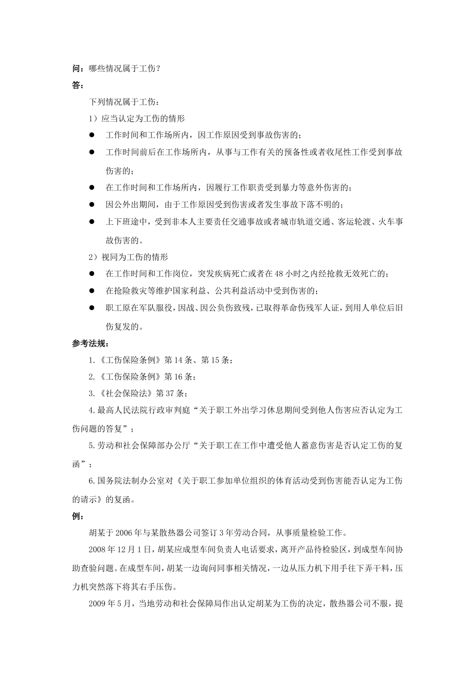 90-150哪些情况属于工伤.doc_第1页