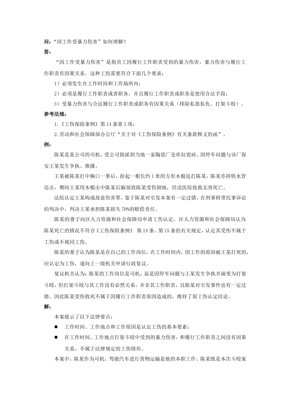 90-160“因工作受暴力伤害”如何理解.doc_第1页