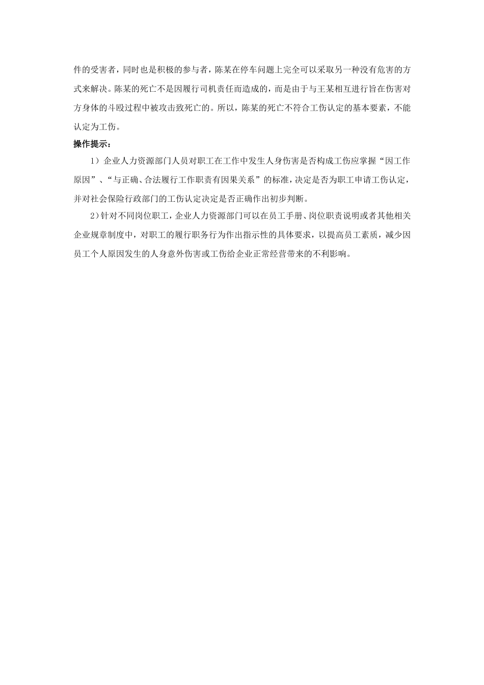90-160“因工作受暴力伤害”如何理解.doc_第2页