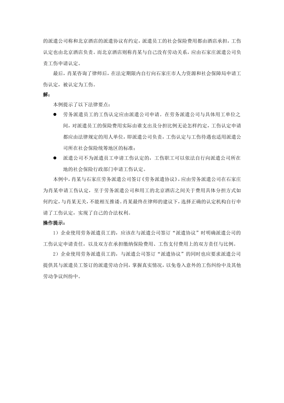 90-370派遣工应在用工单位申请工伤吗.doc_第2页