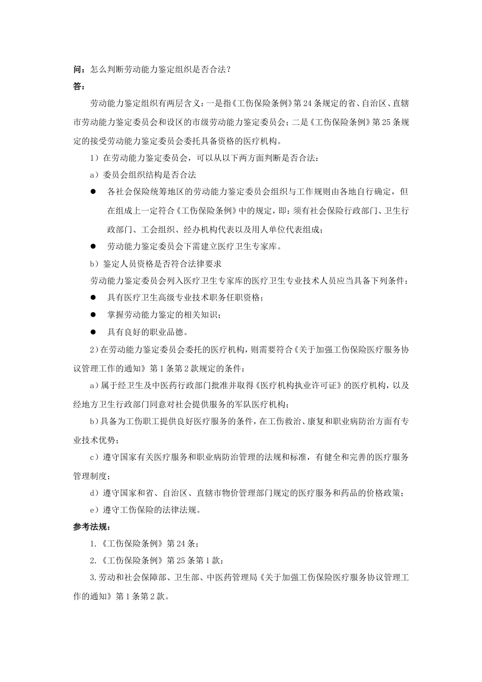 90-580怎么判断劳动能力鉴定组织是否合法.doc_第1页